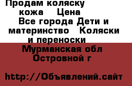 Продам коляску Roan Marita (кожа) › Цена ­ 8 000 - Все города Дети и материнство » Коляски и переноски   . Мурманская обл.,Островной г.